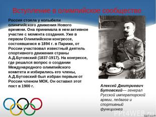 Вступление в олимпийское сообщество Россия стояла у колыбели олимпийского движен