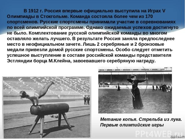 В 1912 г. Россия впервые официально выступила на Играх V Олимпиады в Стокгольме. Команда состояла более чем из 170 спортсменов. Русские спортсмены принимали участие в соревнованиях по всей олимпийской программе. Однако ожидаемых успехов достигнуто н…