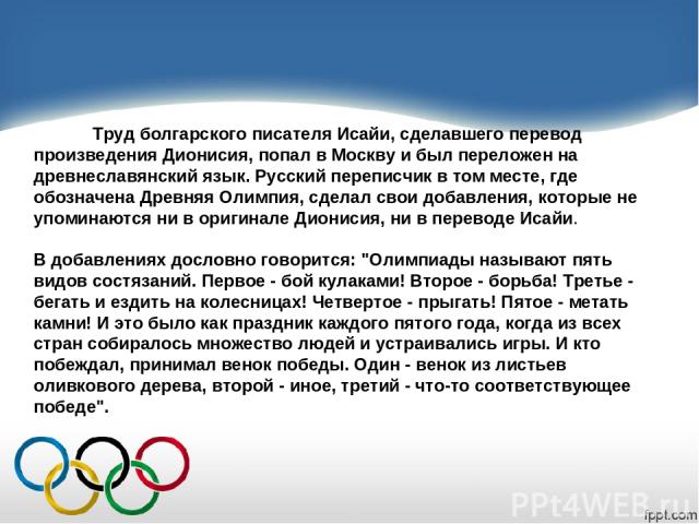 Какой олимпийский принцип. История олимпийского движения. История олимпийского движения презентация. Развитие олимпийского движения в России. Почему для человечества так важно развитие олимпийского движения.