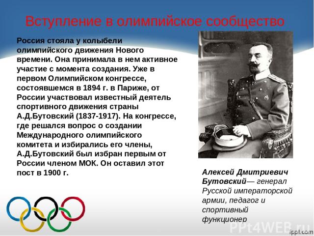 Вступление в олимпийское сообщество Россия стояла у колыбели олимпийского движения Нового времени. Она принимала в нем активное участие с момента создания. Уже в первом Олимпийском конгрессе, состоявшемся в 1894 г. в Париже, от России участвовал изв…
