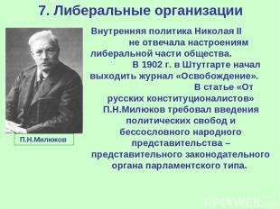 7. Либеральные организации Внутренняя политика Николая II не отвечала настроения
