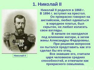 1. Николай II Николай II Николай II родился в 1868 г. В 1894 г. вступил на прест
