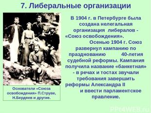 7. Либеральные организации В 1904 г. в Петербурге была создана нелегальная орган