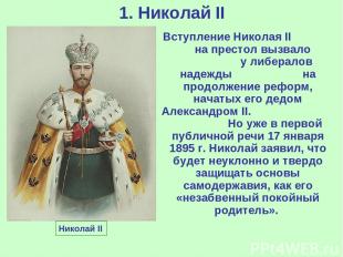 1. Николай II Николай II Вступление Николая II на престол вызвало у либералов на