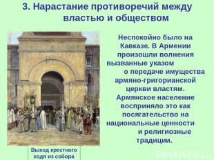3. Нарастание противоречий между властью и обществом Неспокойно было на Кавказе.
