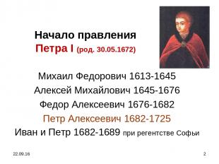 * * Начало правления Петра І (род. 30.05.1672) Михаил Федорович 1613-1645 Алексе