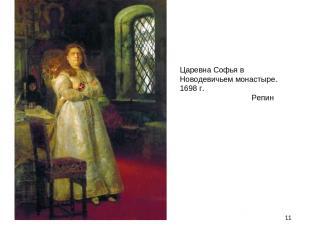 * Царевна Софья в Новодевичьем монастыре. 1698 г. Репин