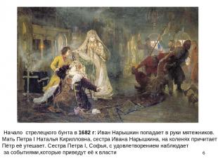 * Начало стрелецкого бунта в 1682 г: Иван Нарышкин попадает в руки мятежников. 