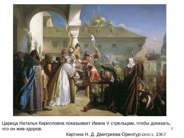 * Царица Наталья Кирилловна показывает Ивана V стрельцам, чтобы доказать, что он жив-здоров.  Картина Н. Д. Дмитриева-Оренбургского. 1862
