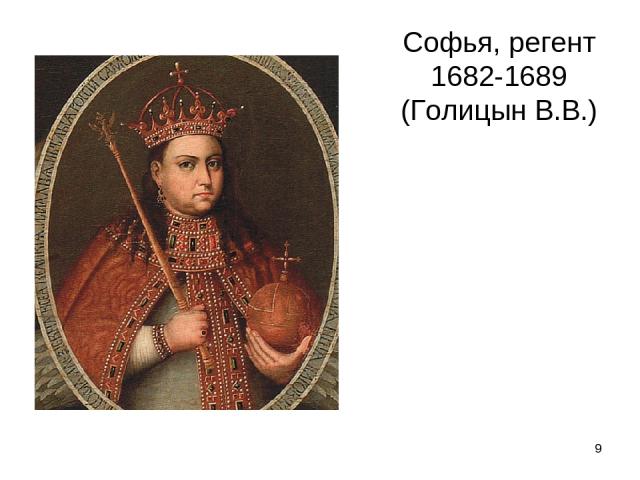 Софья, регент 1682-1689 (Голицын В.В.) *