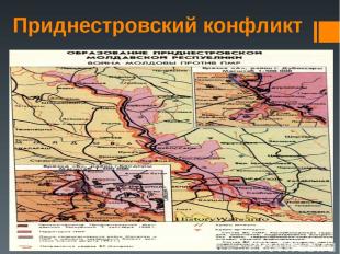 Приднестровский конфликт . 1989—1992 гг.