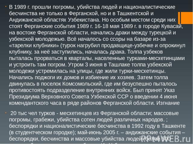 В 1989 г. прошли погромы, убийства людей и националистические бесчинства не только в Ферганской, но и в Ташкентской и Андижанской областях Узбекистана. Но особым местом среди них стоят Ферганские события 1989 г. 16-18 мая 1989 г. в городе Кувасай, н…