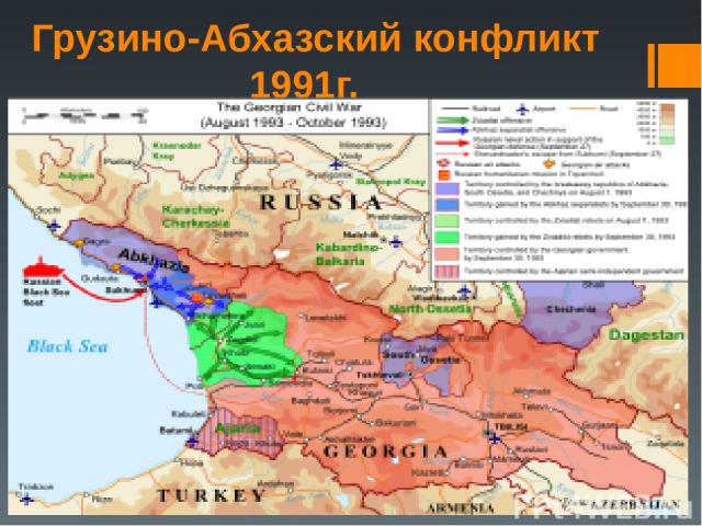 Грузино-Абхазский конфликт 1991г.