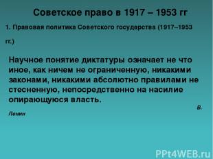 Советское право в 1917 – 1953 гг 1. Правовая политика Советского государства (19