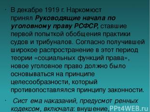 В декабре 1919 г. Наркомюст принял Руководящие начала по уголовному праву РСФСР,