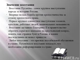 Значение восстания Восстание Пугачёва - самое крупное выступление народа за исто