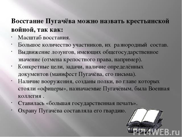 Восстание Пугачёва можно назвать крестьянской войной, так как: Масштаб восстания. Большое количество участников, их разнородный  состав. Выдвижение лозунгов, имеющих общегосударственное значение (отмена крепостного права, например). Конкретные цели,…