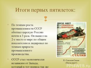 По темпам роста промышленности СССР обогнал царскую Россию почти в 3 раза. Он вы