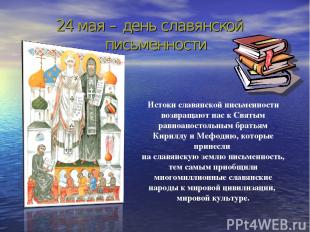24 мая – день славянской письменности Истоки славянской письменности возвращают