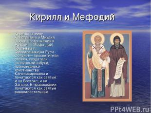 Кирилл и Мефодий Кири лл (в миру Константин) и Михаил (после пострижения в монах