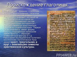Происхождение глаголицы. ГЛАГОЛИЦА - древняя славянская азбука. Происхождение гл