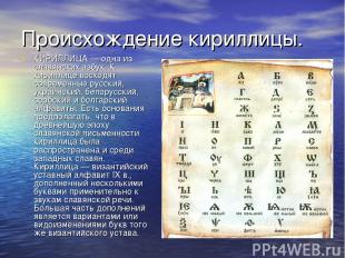 Происхождение кириллицы. КИРИЛЛИЦА — одна из славянских азбук. К кириллице восхо