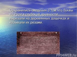 Сохранились сведения о том что буквы на Руси в глубокой древности вырезали на де