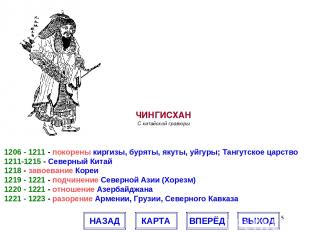 * 1206 - 1211 - покорены киргизы, буряты, якуты, уйгуры; Тангутское царство 1211