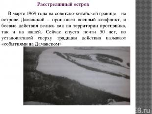 Расстрелянный остров В марте 1969 года на советско-китайской границе – на остров