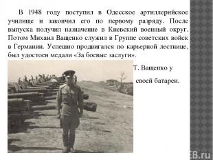 В 1948 году поступил в Одесское артиллерийское училище и закончил его по первому