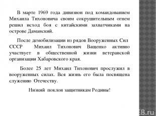 В марте 1969 года дивизион под командованием Михаила Тихоновича своим сокрушител