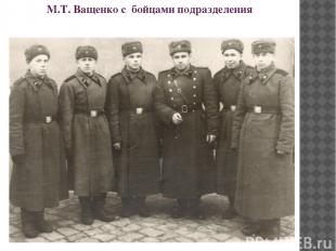 М.Т. Ващенко с бойцами подразделения