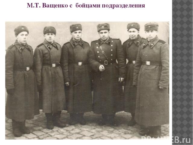 М.Т. Ващенко с бойцами подразделения