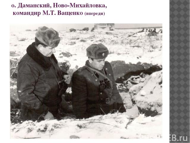 о. Даманский, Ново-Михайловка, командир М.Т. Ващенко (впереди)