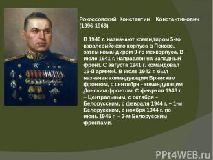 Рокоссовский Константин Константинович (1896-1968) В 1940 г. назначают командиро