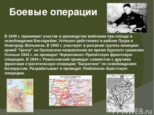 В 1940 г. принимает участие в руководстве войсками при походе и освобождении Бес