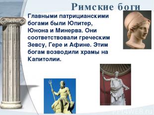 Римские боги Главными патрицианскими богами были Юпитер, Юнона и Минерва. Они со