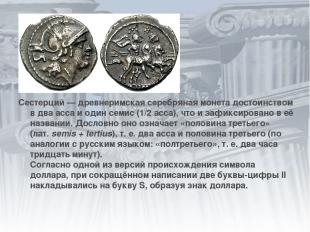 Сестерций — древнеримская серебряная монета достоинством в два асса и один семис