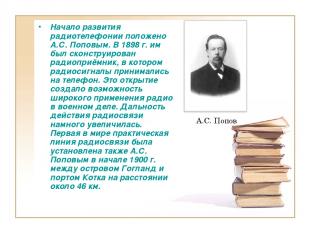 Начало развития радиотелефонии положено А.С. Поповым. В 1898 г. им был сконструи