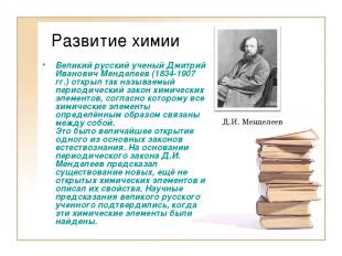 Развитие химии Великий русский ученый Дмитрий Иванович Менделеев (1834-1907 гг.)