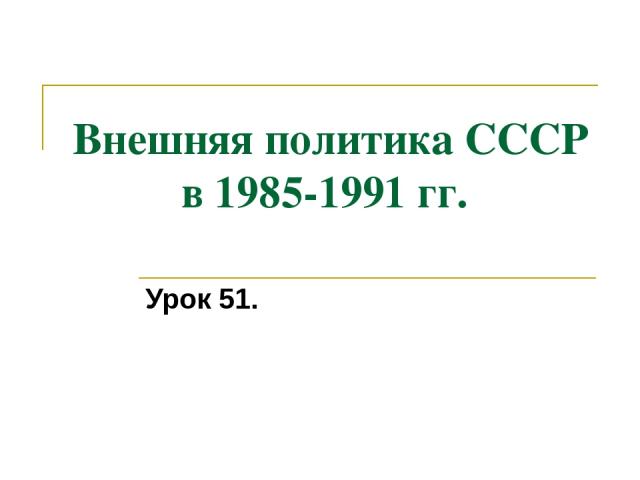 Внешняя политика СССР в 1985-1991 гг. Урок 51.