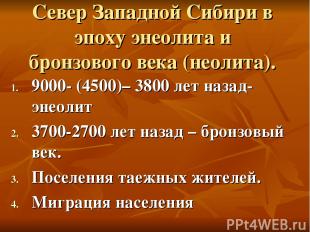 Север Западной Сибири в эпоху энеолита и бронзового века (неолита). 9000- (4500)