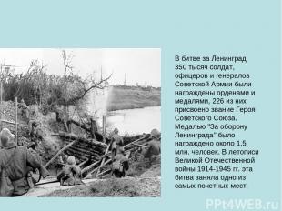 В битве за Ленинград 350 тысяч солдат, офицеров и генералов Советской Армии были