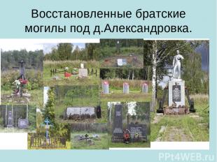 Восстановленные братские могилы под д.Александровка.
