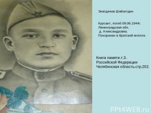 Зиатдинов Шайхитдин Курсант, погиб 09.06.1944г. Ленинградская обл. д. Александро
