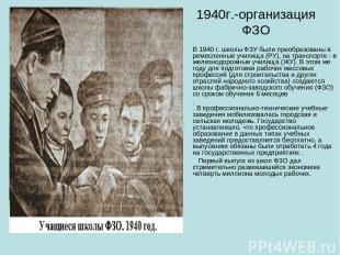 1940г.-организация ФЗО В 1940 г. школы ФЗУ были преобразованы в ремесленные учил
