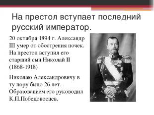 На престол вступает последний русский император. 20 октября 1894 г. Александр II