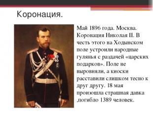 Коронация. Май 1896 года. Москва. Коронация Николая II. В честь этого на Ходынск