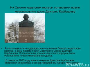 На Омском кадетском корпусе установили новую мемориальную доску Дмитрию Карбышев