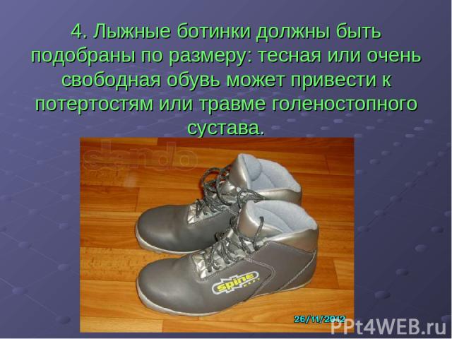 4. Лыжные ботинки должны быть подобраны по размеру: тесная или очень свободная обувь может привести к потертостям или травме голеностопного сустава.